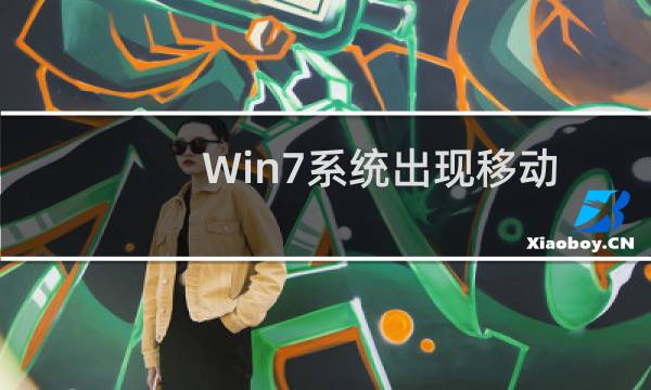Win7系统出现移动硬盘无法弹出该怎么办