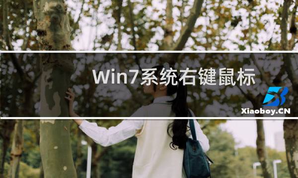 Win7系统右键鼠标刷新慢如何解决