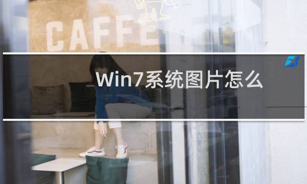 Win7系统图片怎么批量重命名 Win7系统批量图片重命名的方法