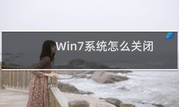 Win7系统怎么关闭节能模式？Win7系统关闭节能模式教程