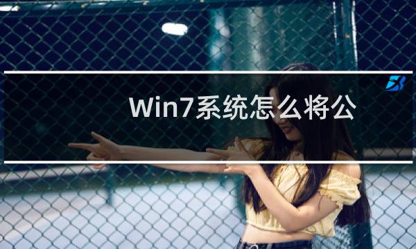 Win7系统怎么将公共网络改成工作网络？Win7系统将公共网络改成工作网络的方法