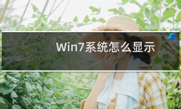 Win7系统怎么显示本地连接图标？Win7显示本地连接图标的方法