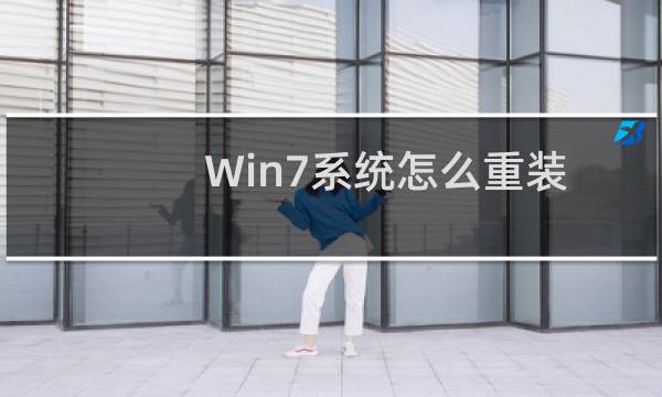 Win7系统怎么重装无线网卡驱动?