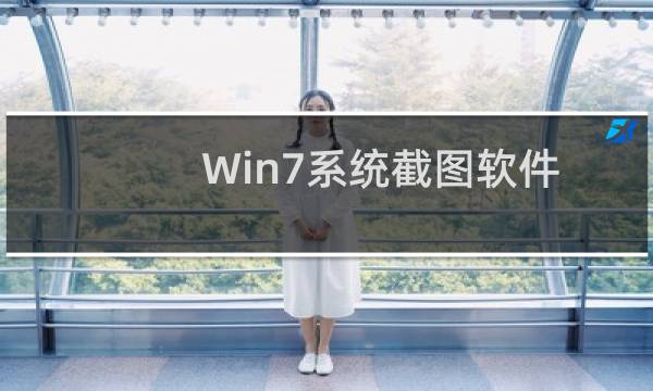 Win7系统截图软件的快捷键操作设置