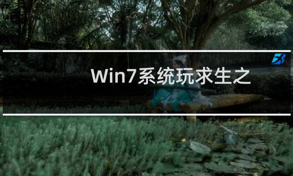 Win7系统玩求生之路2弹出engine(error窗口如何解决)