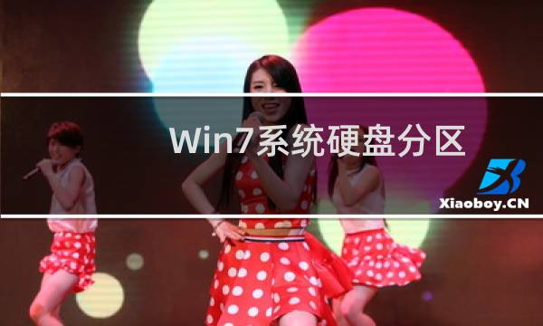 Win7系统硬盘分区怎么调整大小