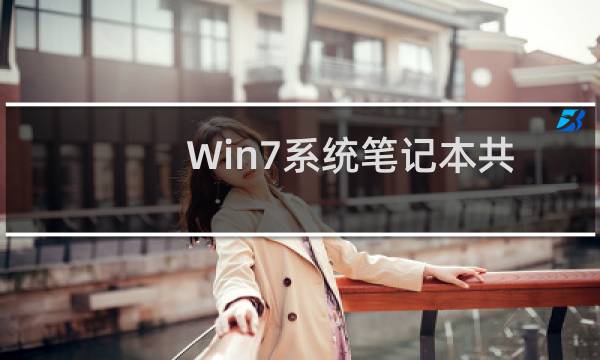 Win7系统笔记本共享无线网图文教程