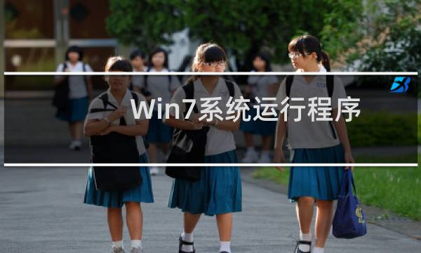 Win7系统运行程序或游戏弹出\