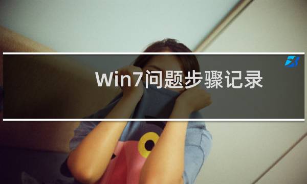 Win7问题步骤记录器应用技巧