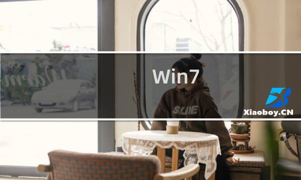 Win7 桌面不能自动刷新怎么办