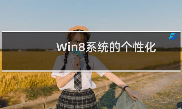 Win8系统的个性化锁屏技巧的介绍