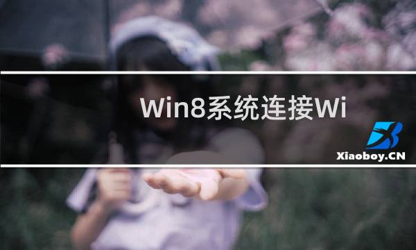 Win8系统连接WiFi提示\