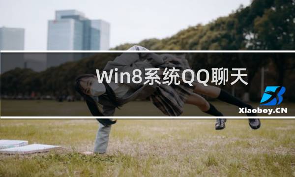Win8系统QQ聊天对话框中链接无法打开怎么解决?