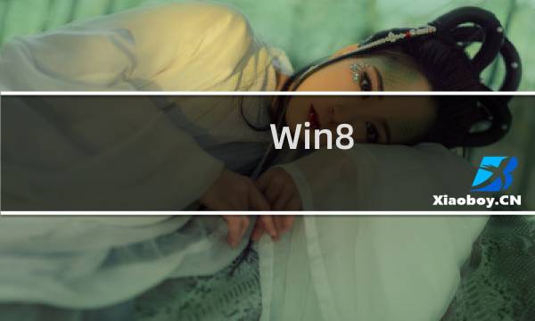 Win8.1关机有新玩法