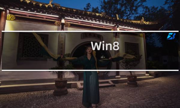 Win8.1如何有效的取消开机密码