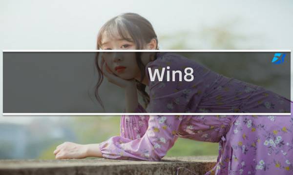 Win8.1系统下通过超级按钮便捷的共享文件.照片和信息