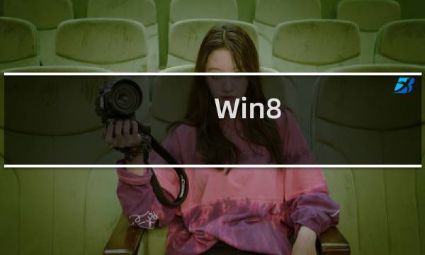 Win8.1系统蓝屏提示错误代码0x0000013a怎么解决?