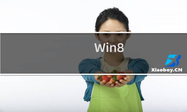 Win8.1预览版中隐藏的\