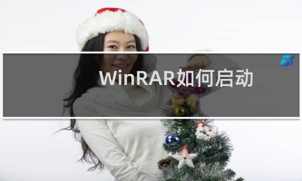 WinRAR如何启动定位的自定义的文件夹