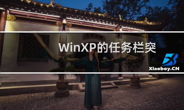 WinXP的任务栏突然消失了的解决办法
