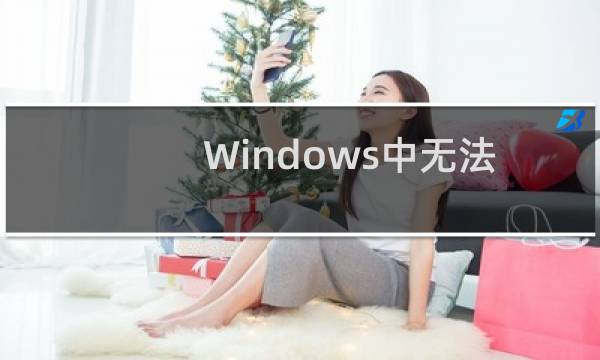 Windows中无法删除桌面IE图标怎么办