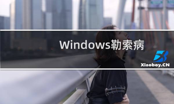 Windows勒索病毒恐怖蔓延！NSA武器泄漏的正确解决办法(补丁下载)