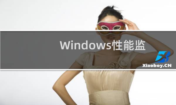 Windows性能监视器如何创建数据收集器?