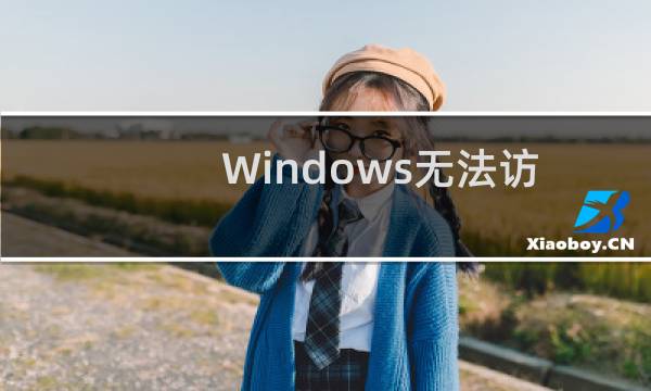 Windows无法访问指定设备/路径/文件怎么办
