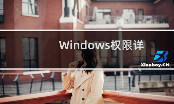 Windows权限详解
