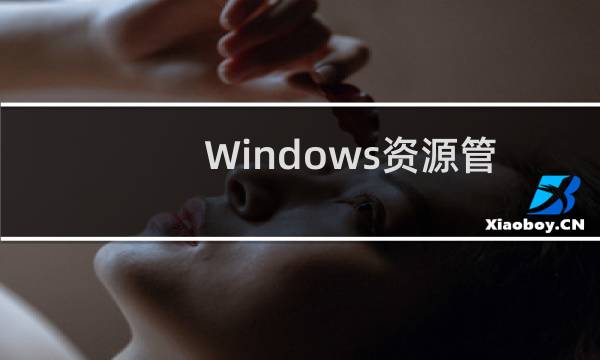 Windows资源管理器 已停止工作怎么办？