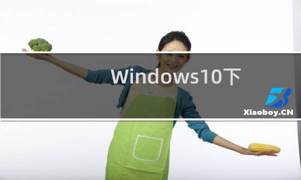 Windows10下怎样让360杀毒定时查杀病毒