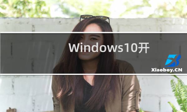 Windows10开始菜单中的文件夹按delete建无法删除