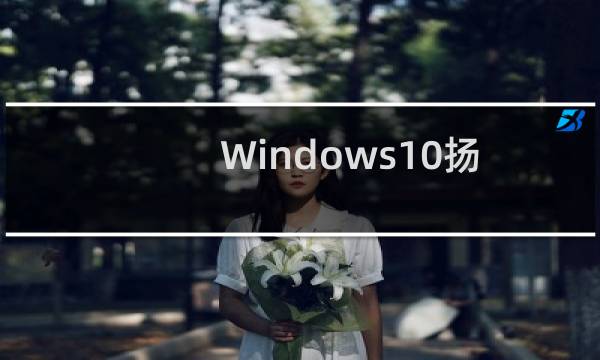 Windows10扬声器音响设备禁用后怎样开启。