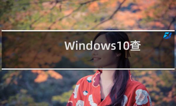 Windows10查看Mac地址 查看电脑mac地址方法