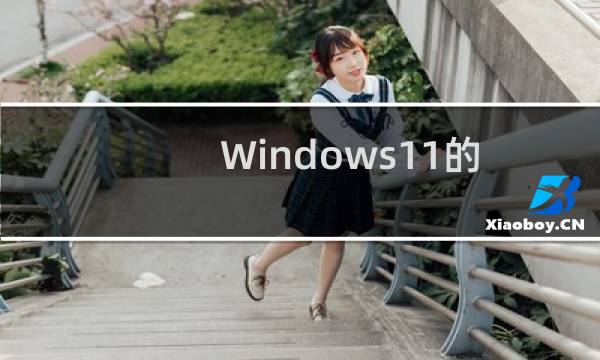 Windows11的预览版在2022年将变得更具实验性