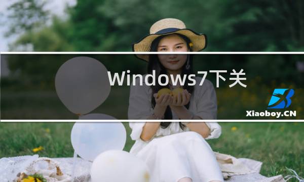 Windows7下关闭IPV6隧道具体步骤