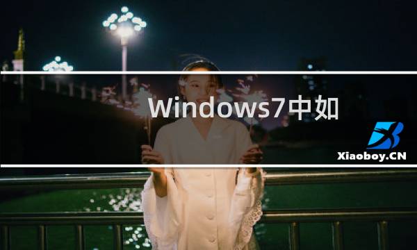 Windows7中如何更改“用户文件夹”的默认路径