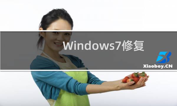 Windows7修复系统后无法显示硬盘图标怎么解决