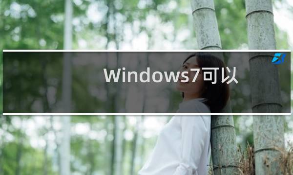 Windows7可以安装在Macbook上么?