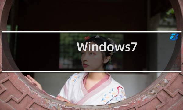 Windows7 正版盗版区别是什么