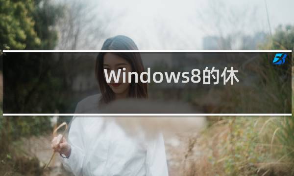 Windows8的休眠按钮在哪里?