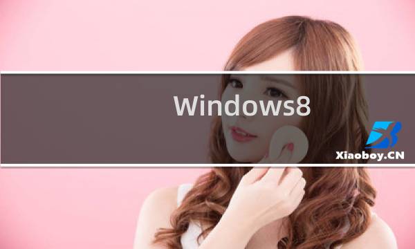 Windows8.1开机出现请稍候“蓝屏”的解决方法