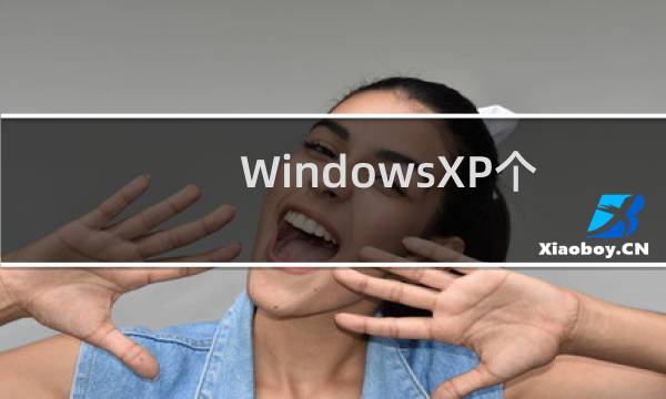 WindowsXP个性化设置技巧