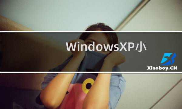 WindowsXP小技巧汇总