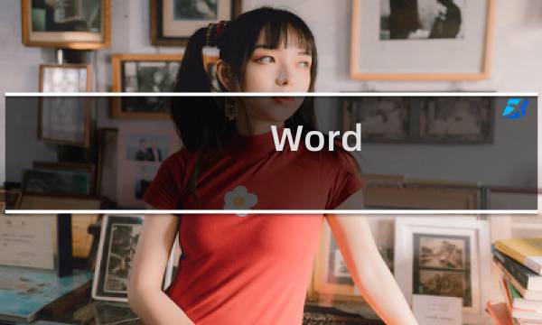 Word/Wps中如何将选择题ABCD选项合并成一行