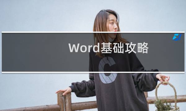 Word基础攻略
