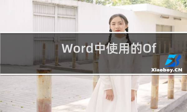 Word中使用的Office语音识别命令