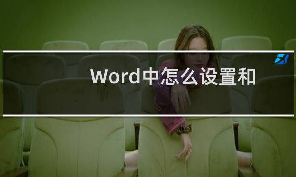 Word中怎么设置和统一修改某一级标题格式或样式
