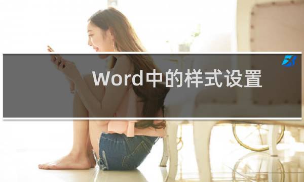 Word中的样式设置快捷键