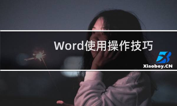 Word使用操作技巧:再议删除编号